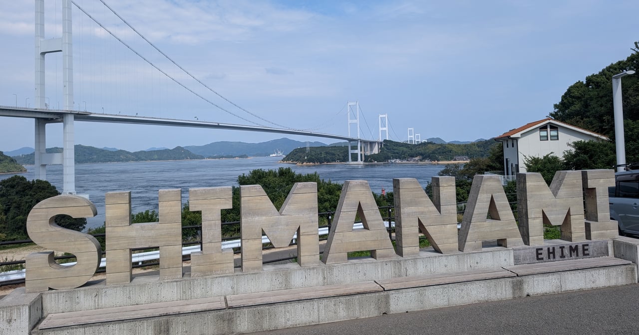 しまなみ海道と造船ドック