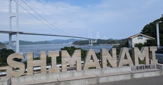 しまなみ海道と造船ドック
