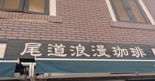 尾道浪漫珈琲と尾道倶楽部