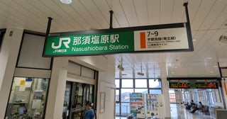 リゾナーレ那須に行った